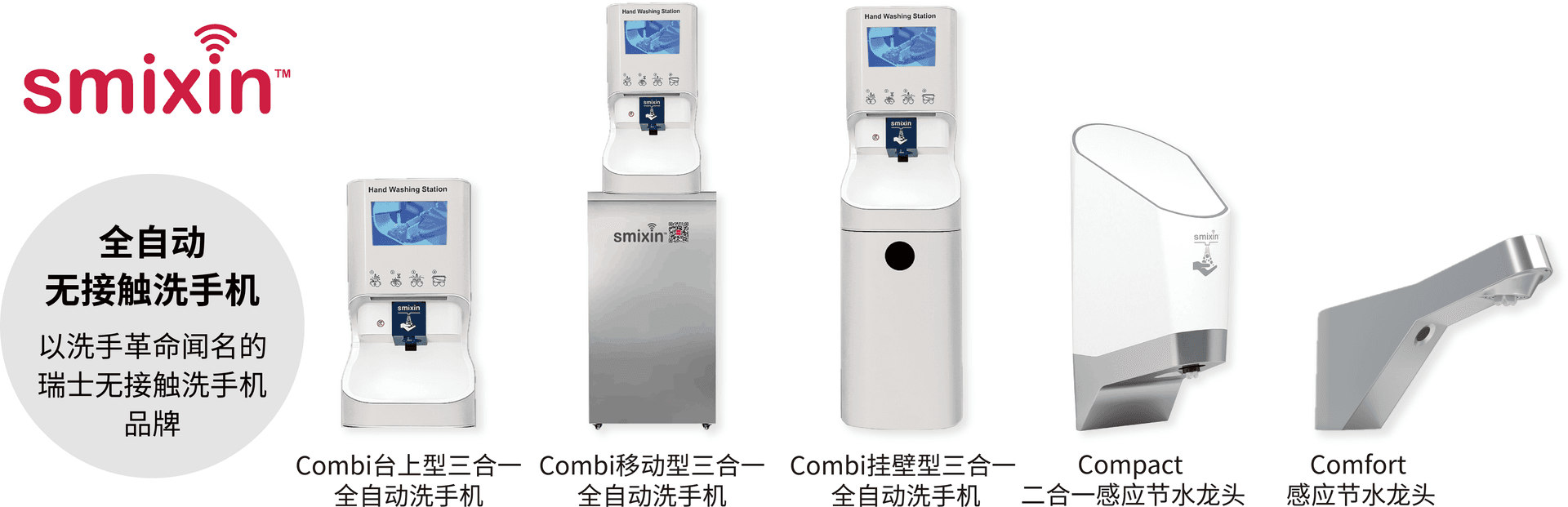 SMIXIN产品展示