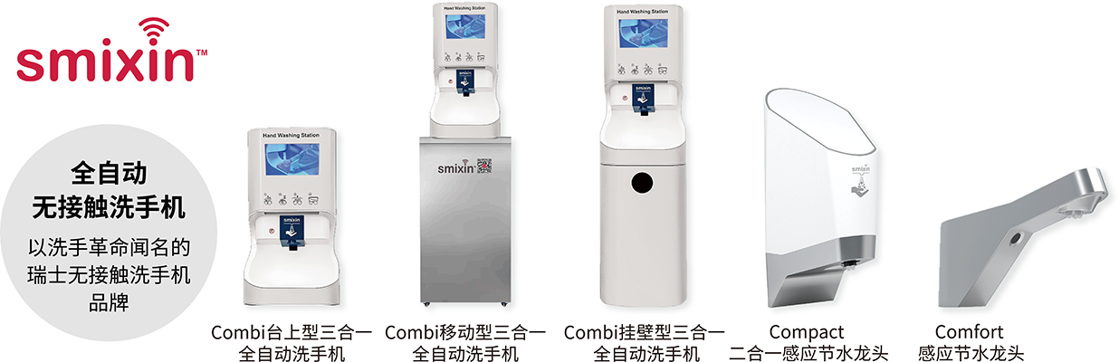 服务支持- SMIXIN | 智能洗手解决方案